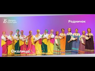 Ансамбли «Околица» и «Родничок» Дворца культуры Бокситогорска