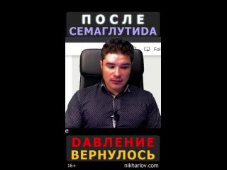 💊 Семаглутид закончился, а систолическое артериальное давление поднялось и стало выше, чем до лечения.