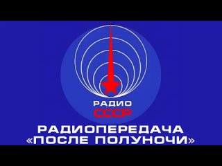 📻 Радиопередача «После полуночи» (1985 год)