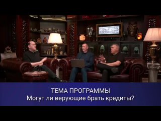 МОГУТ ЛИ ВЕРУЮЩИЕ БРАТЬ КРЕДИТЫ? _ Рик Реннер