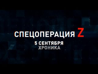 Спецоперация Z хроника главных военных событий 5 сентября