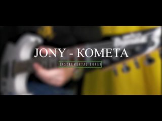 Jony - Комета (Metal cover by Artem Komlev)