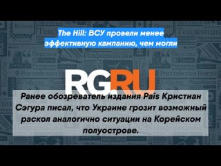 The Hill: ВСУ провели менее эффективную кампанию, чем могли