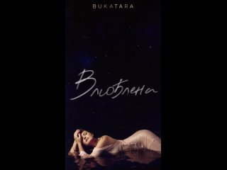 ПРЕМЬЕРА! Bukatara - Влюблена (rec. & prod. vocal  )