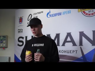 Интервью SHAMAN - интервью перед концертом в «Газпром-Арена».