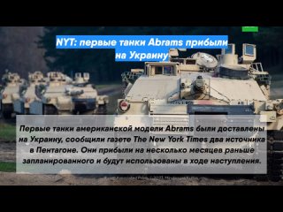 NYT: первые танки Abrams прибыли на Украину