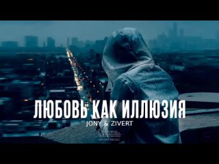 JONY _ ZIVERT - Любовь как иллюзия _ Премьера песни 2023(1080P_HD).mp4