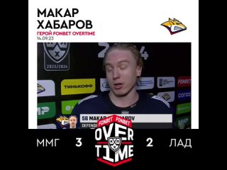 Макар Хабаров – герой Fonbet Overtime