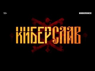 Тизер-трейлер игры Киберслав