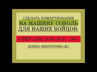 Экстренно нужен “Соболь“! Бойцы с передовой из поддерживаемого нами отряда с просьбой ( г.)