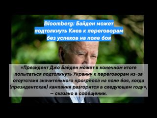 Bloomberg: Байден может подтолкнуть Киев кпереговорам безуспехов наполе боя