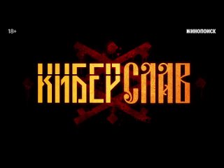 Тизер-трейлер “Киберслав“