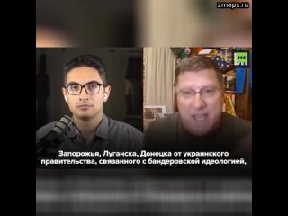 Единственный исход СВО — безоговорочная капитуляция Украины, уверен Скотт Риттер.  Бывший морпех-раз