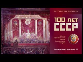 Виртуальная международная межмузейная выставка «100 лет СССР»