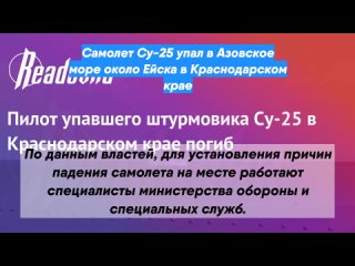 Самолет Су-25 упал в Азовское море около Ейска в Краснодарском крае