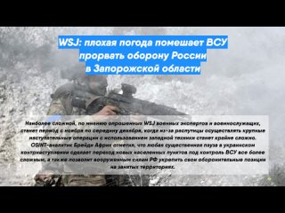 WSJ: плохая погода помешает ВСУ прорвать оборону России в Запорожской области