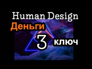 3 генный ключ