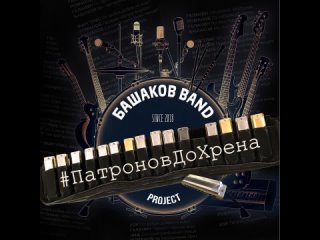 Башаков BAND и Галанин - Карман