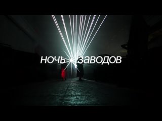 Ночь заводов / 12 августа / Ярославль