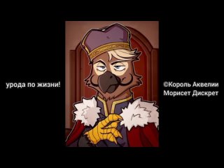 Я гордо несу звания, Я говно я полное ничтожество ©Король Аквелии | Equestria At War. Hoi4 EaW мем