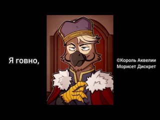 Я говно, я полное ничтожество, но я, хорош в этом. ©Король Аквелии | Equestria At War. Hoi4 EaW мем