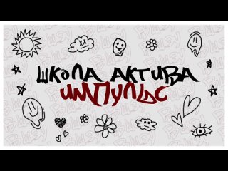 Video by Школа Актива «ИМПУЛЬС» ВШЭУ