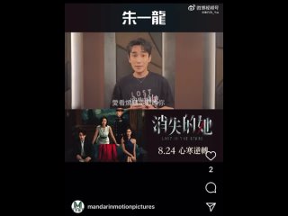 #ZhuYilong Обращение зрителям Гонконга по поводу премьеры фильма “ Исченувшая“ 24 августа