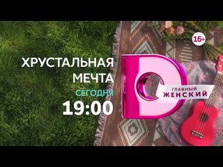 Анонс Хрустальная мечта на Домашнем