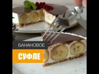 ПП твoрoжнo-бананoвoе суфле без выпечки