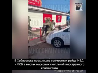 В Хабаровске прошли два совместных рейда МВД и ФСБ в местах массовых скоплений иностранного контингента