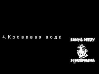 [Sanya Deezy] Schizophrenia (Альбом 2023)
