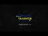 Орбита Талантов — твой ключ к славе!