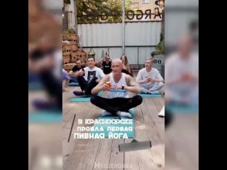 Пивная йога наконец-то пришла в Россию: красноярские гении подхватили гениальную идею из Дании и проводят занятия с хмельным игр