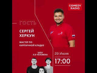 Сергей Херкун на Comedy radio