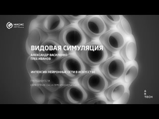 Видовая симуляция / Species simulation - ArtTECH NUST MISIS