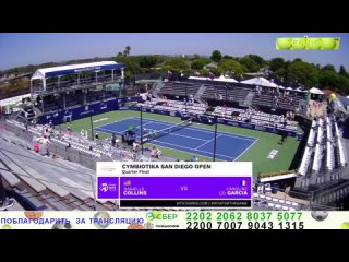 Теннис.  Даниэль Коллинз -  Каролин Гарсия. WTA500  Сан-Диего. 14 сентября 2023.