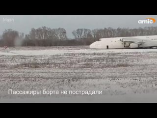 аварийная посадка ан 124 Новосибирск