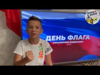 🇷🇺 Наш проект “Песня на войне“ получил поздравления с Днём государственного флага России от юного и патриотичного крымчанина!