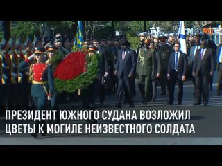Президент Южного Судана возложил цветы к Могиле Неизвестного Солдата в Москве