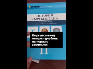 Кыргызстанец открыл учебник истории и засмеялся!