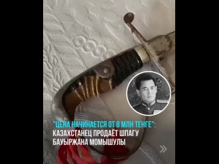 “Цена начинается от 8 млн тенге“: казахстанец продаёт шпагу Бауыржана Момышулы