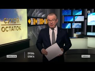 Пронько_ Лживое звено России - испугавшиеся олигархи