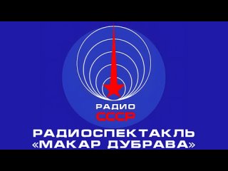 📻 Радиоспектакль «Макар Дубрава» (1948 год)