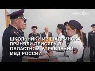 Школьники из Шадринска приняли присягу в областном управлении МВД России (2023-09-25)