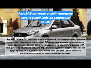АвтоВАЗ запустил онлайн-продажу автомобилей Lada позаводским ценам
