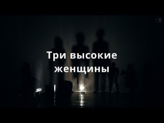 Три высокие женщины TRAILER