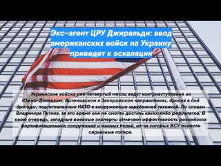 Экс-агент ЦРУ Джиральди: ввод американских войск на Украину приведет к эскалации