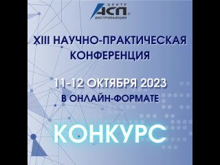 Конкурс в честь старта регистраций на 13 НПК