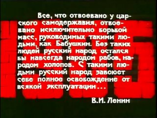 Все, что отвоевано было у царского самодержавия, отвоевано исключительно борьбой масс, руководимых такими людьми, как Бабушкин.