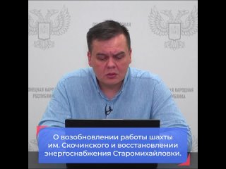 Виталий Власов сообщил о возобновлении работы шахты им. А.Скочинского и восстановлении энергоснабжения Старомихайловки